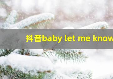 抖音baby let me know